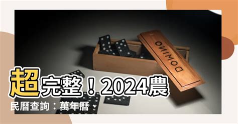 農曆10月是什麼月|2024農民曆農曆查詢｜萬年曆查詢、今天農曆、2024黃